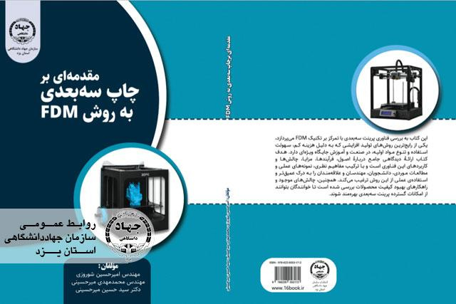 انتشار کتاب «راهنمای پرینت سه‌بعدی با تکنیک FDM»؛ نگاهی جامع به یکی از پرکاربردترین روش‌های تولید افزایشی